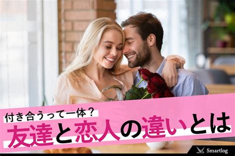 付き合う と 何 が 変わる